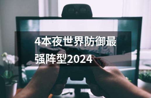 4本夜世界防御最强阵型2024-第1张-游戏资讯-一震网