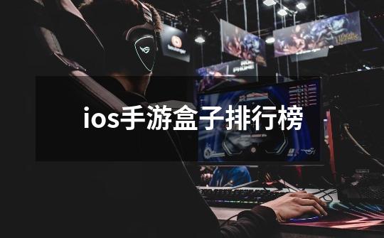 ios手游盒子排行榜-第1张-游戏资讯-一震网