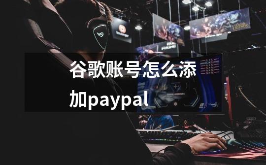 谷歌账号怎么添加paypal-第1张-游戏资讯-一震网