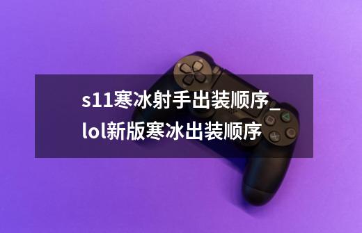 s11寒冰射手出装顺序_lol新版寒冰出装顺序-第1张-游戏资讯-一震网