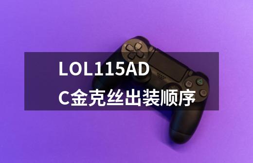 LOL11.5ADC金克丝出装顺序-第1张-游戏资讯-一震网