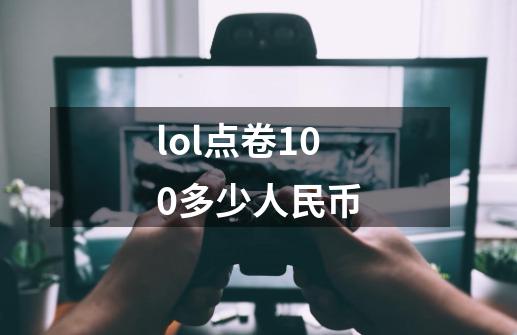 lol点卷100多少人民币-第1张-游戏资讯-一震网