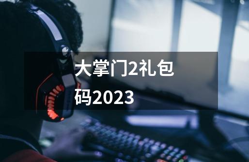 大掌门2礼包码2023-第1张-游戏资讯-一震网