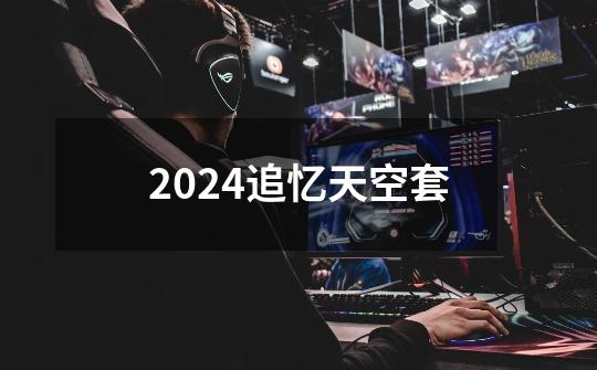 2024追忆天空套-第1张-游戏资讯-一震网