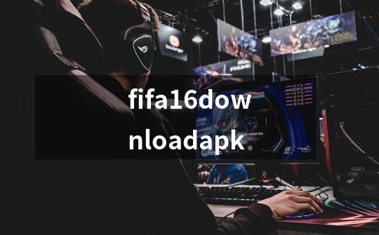 fifa16downloadapk-第1张-游戏资讯-一震网