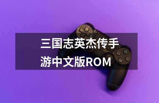 三国志英杰传手游中文版ROM-第1张-游戏资讯-一震网