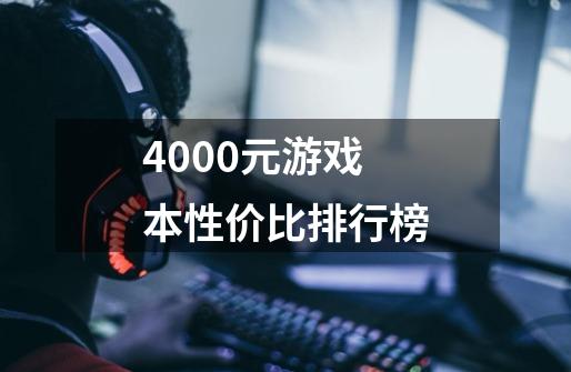 4000元游戏本性价比排行榜-第1张-游戏资讯-一震网