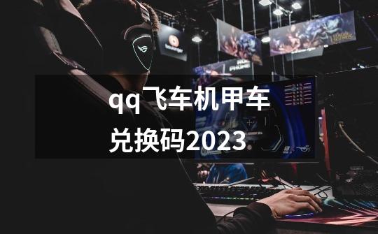 qq飞车机甲车兑换码2023-第1张-游戏资讯-一震网