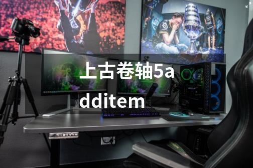 上古卷轴5additem-第1张-游戏资讯-一震网