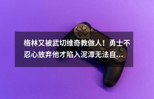 格林又被武切维奇教做人！勇士不忍心放弃他才陷入泥潭无法自拔？-第1张-游戏资讯-一震网