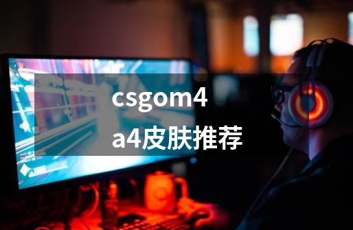 csgom4a4皮肤推荐-第1张-游戏资讯-一震网