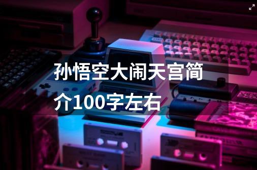 孙悟空大闹天宫简介100字左右-第1张-游戏资讯-一震网