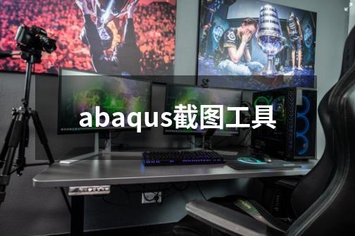 abaqus截图工具-第1张-游戏资讯-一震网