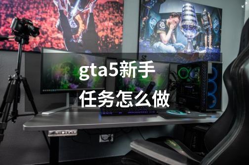 gta5新手任务怎么做-第1张-游戏资讯-一震网