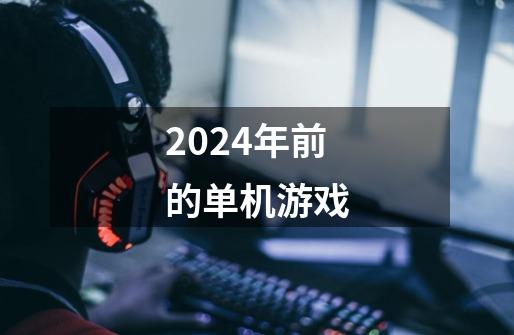 2024年前的单机游戏-第1张-游戏资讯-一震网