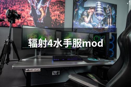 辐射4水手服mod-第1张-游戏资讯-一震网