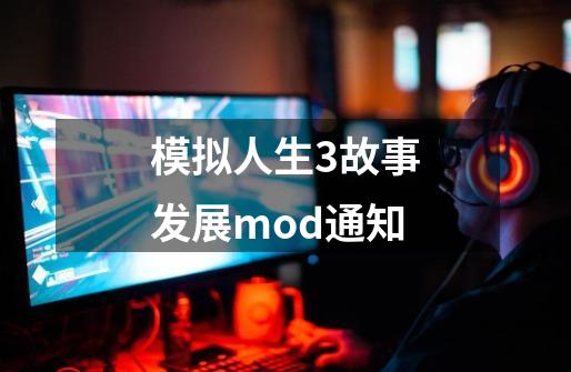 模拟人生3故事发展mod通知-第1张-游戏资讯-一震网