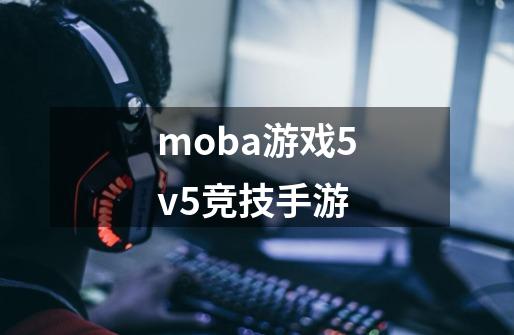 moba游戏5v5竞技手游-第1张-游戏资讯-一震网