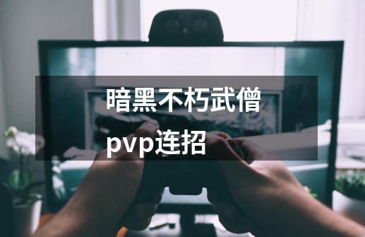 暗黑不朽武僧pvp连招-第1张-游戏资讯-一震网