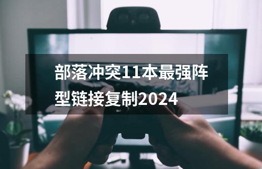 部落冲突11本最强阵型链接复制2024-第1张-游戏资讯-一震网