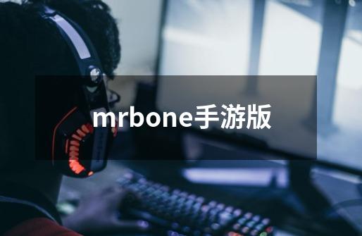 mrbone手游版-第1张-游戏资讯-一震网