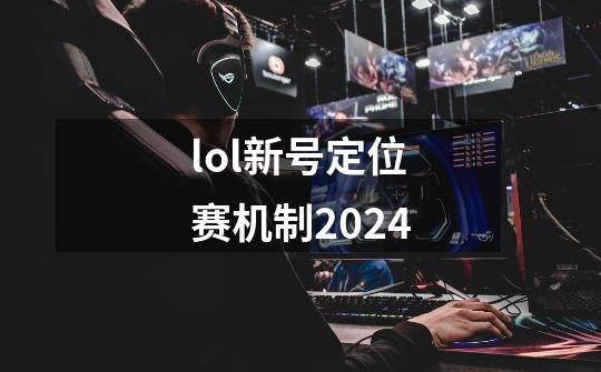 lol新号定位赛机制2024-第1张-游戏资讯-一震网