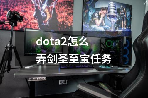 dota2怎么弄剑圣至宝任务-第1张-游戏资讯-一震网