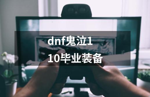 dnf鬼泣110毕业装备-第1张-游戏资讯-一震网