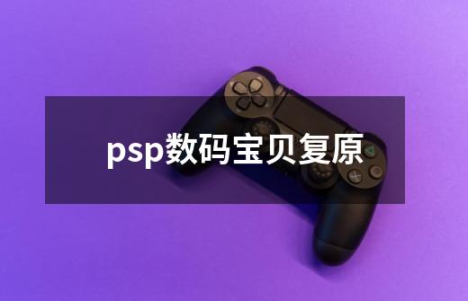 psp数码宝贝复原-第1张-游戏资讯-一震网