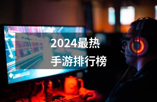 2024最热手游排行榜-第1张-游戏资讯-一震网