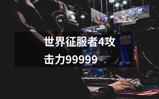 世界征服者4攻击力99999-第1张-游戏资讯-一震网