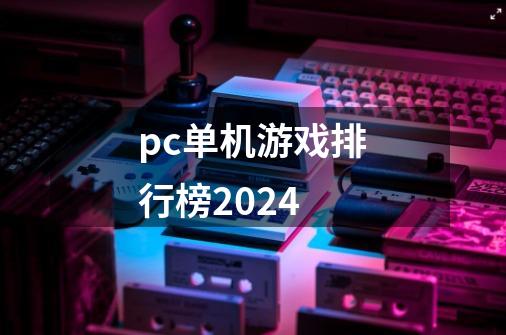 pc单机游戏排行榜2024-第1张-游戏资讯-一震网