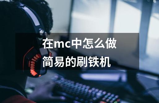 在mc中怎么做简易的刷铁机-第1张-游戏资讯-一震网