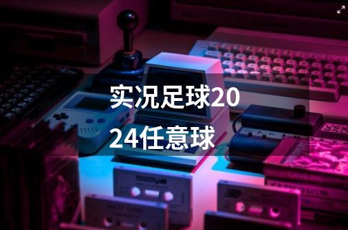 实况足球2024任意球-第1张-游戏资讯-一震网