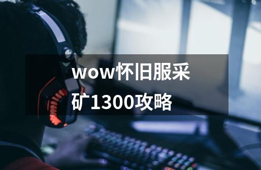 wow怀旧服采矿1300攻略-第1张-游戏资讯-一震网