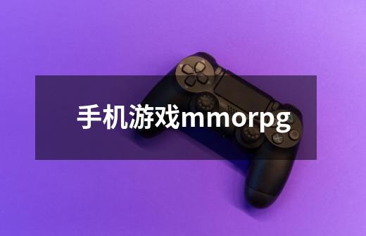 手机游戏mmorpg-第1张-游戏资讯-一震网