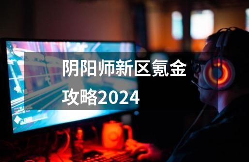 阴阳师新区氪金攻略2024-第1张-游戏资讯-一震网