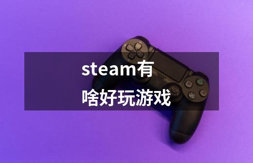 steam有啥好玩游戏-第1张-游戏资讯-一震网