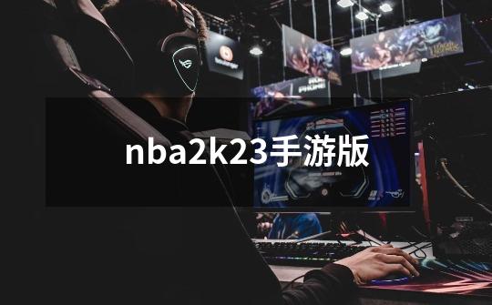 nba2k23手游版-第1张-游戏资讯-一震网