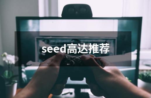 seed高达推荐-第1张-游戏资讯-一震网