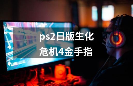 ps2日版生化危机4金手指-第1张-游戏资讯-一震网