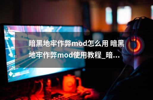 暗黑地牢作弊mod怎么用 暗黑地牢作弊mod使用教程_暗黑地牢皮肤mod怎么用-第1张-游戏资讯-一震网