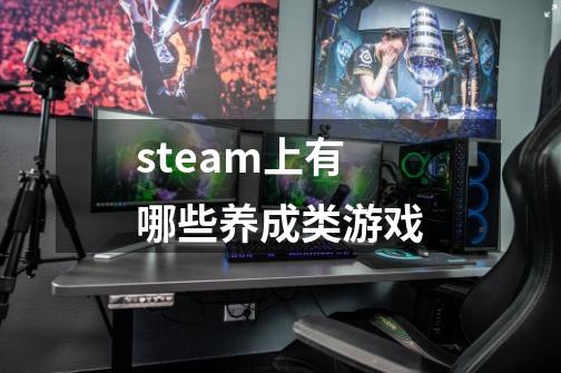 steam上有哪些养成类游戏-第1张-游戏资讯-一震网