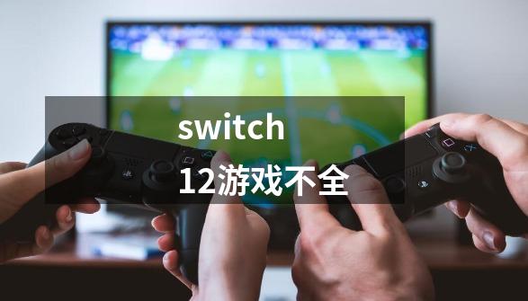 switch12游戏不全-第1张-游戏资讯-一震网