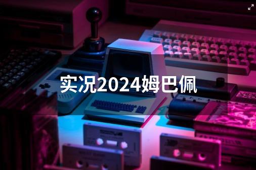 实况2024姆巴佩-第1张-游戏资讯-一震网