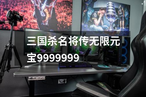 三国杀名将传无限元宝9999999-第1张-游戏资讯-一震网