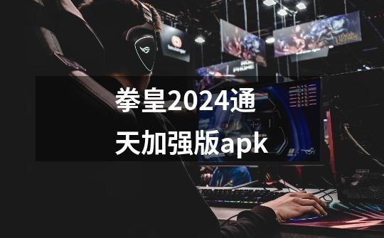 拳皇2024通天加强版apk-第1张-游戏资讯-一震网