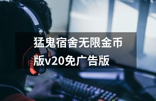 猛鬼宿舍无限金币版v20免广告版-第1张-游戏资讯-一震网