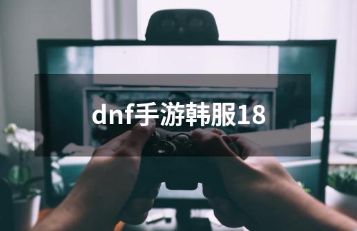 dnf手游韩服18-第1张-游戏资讯-一震网