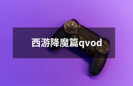 西游降魔篇qvod-第1张-游戏资讯-一震网